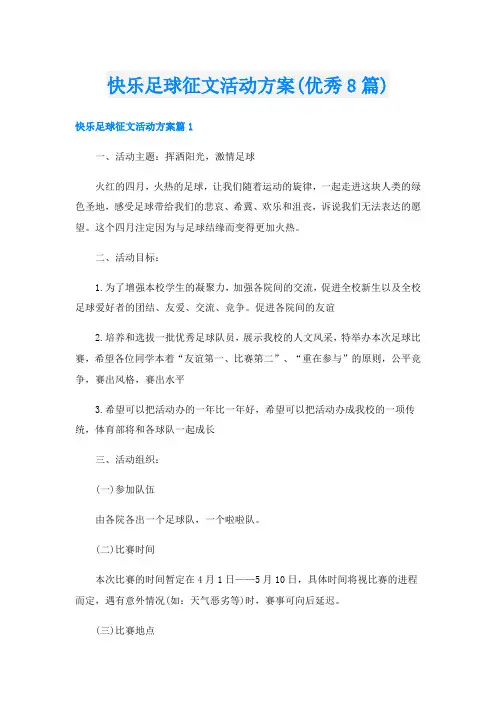 快乐足球征文活动方案(优秀8篇)