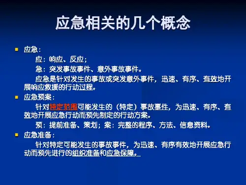 最新应急预案及演练PPT课件