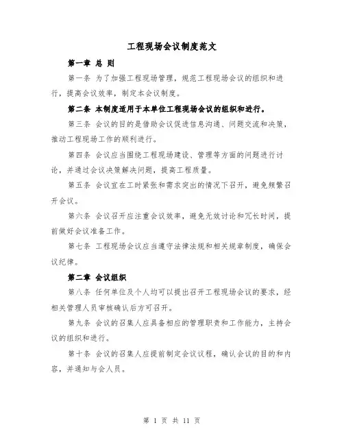 工程现场会议制度范文(4篇)