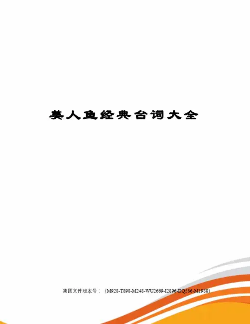 美人鱼经典台词大全图文稿