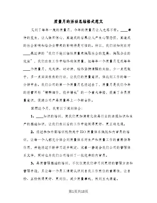 质量月的活动总结格式范文(8篇)