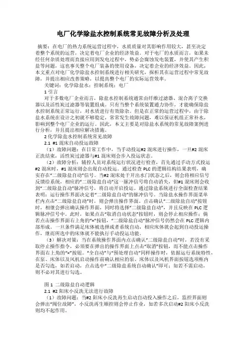 电厂化学除盐水控制系统常见故障分析及处理