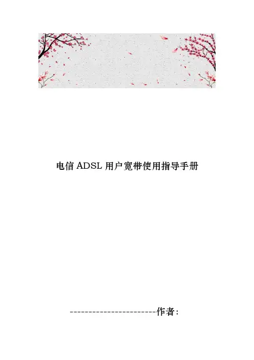 电信ADSL用户宽带使用指导手册范本
