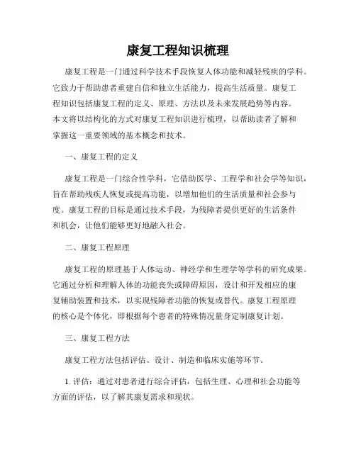 康复工程知识梳理