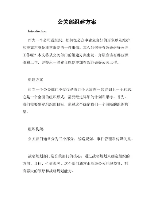 公关部组建方案