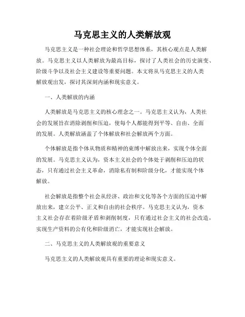 马克思主义的人类解放观