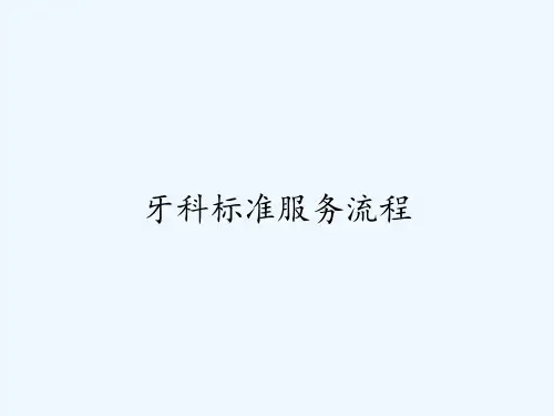 牙科标准服务流程ppt