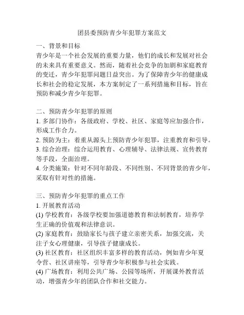 团县委预防青少年犯罪方案范文