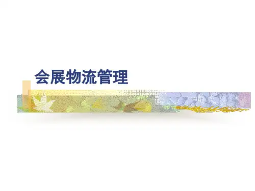 会展物流管理课件