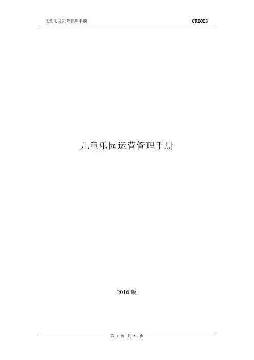 儿童乐园运营管理手册(2016版)