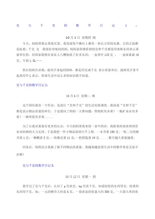 克与千克的数学日记 Word 