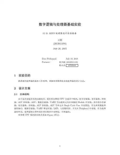 位MIPS处理器设计实验报告