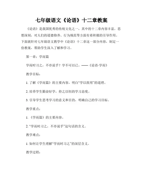 七年级语文《论语》十二章教案