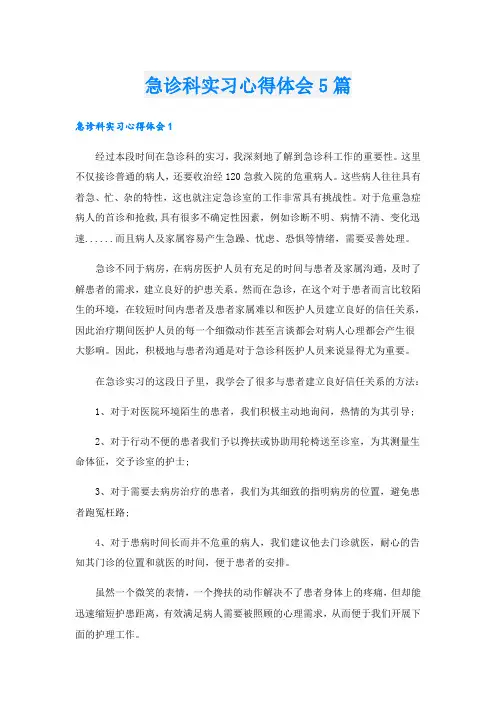 急诊科实习心得体会5篇