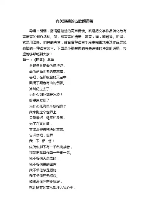 有关道德的诗歌朗诵稿