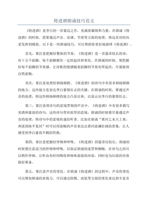 将进酒朗诵技巧范文