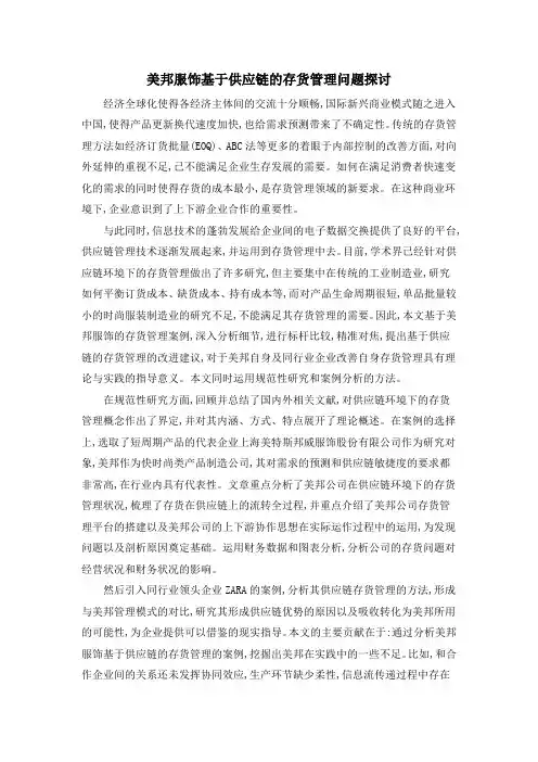 美邦服饰基于供应链的存货管理问题探讨