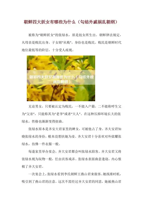 朝鲜四大妖女有哪些为什么(勾结外戚祸乱朝纲)
