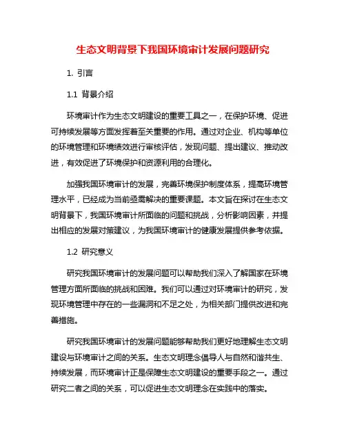 生态文明背景下我国环境审计发展问题研究