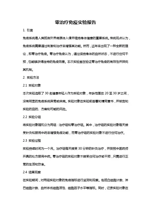 零治疗免疫实验报告