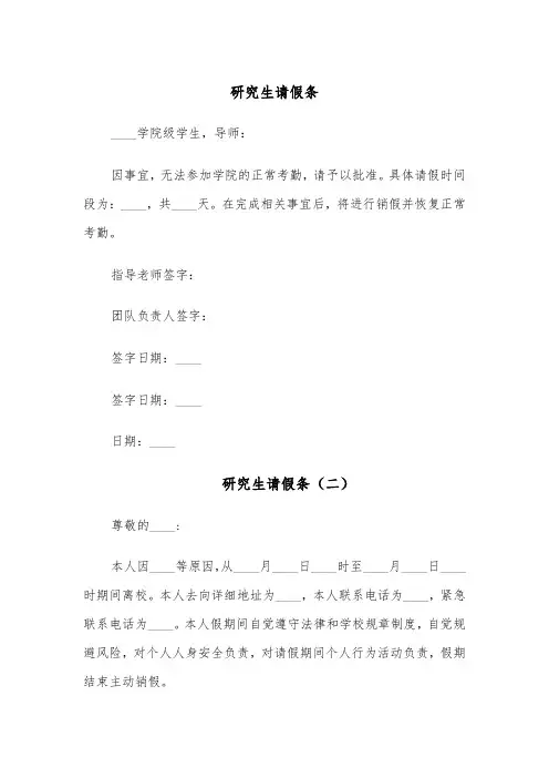 研究生请假条(四篇)
