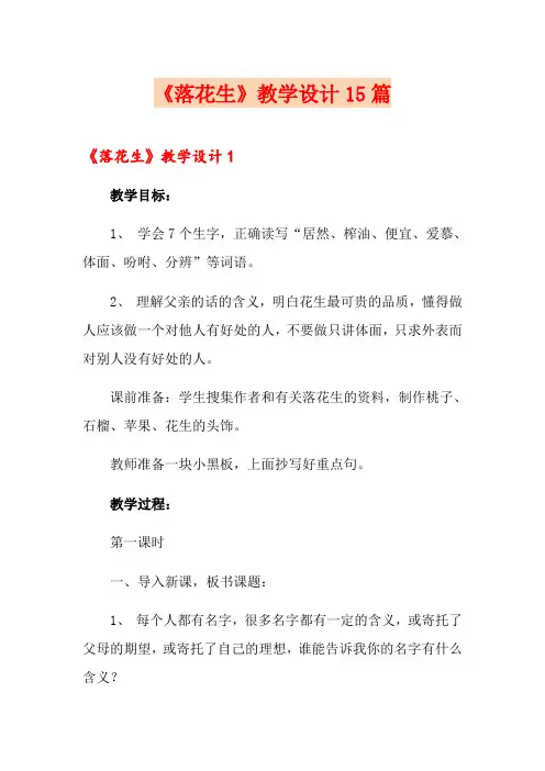 《落花生》教学设计15篇