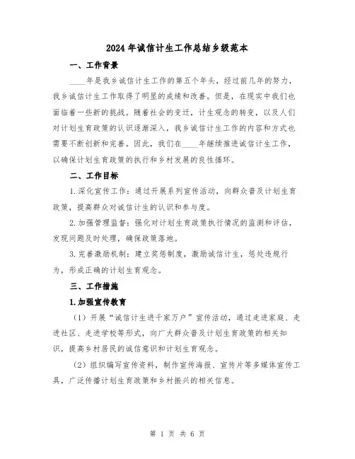 2024年诚信计生工作总结乡级范本(2篇)