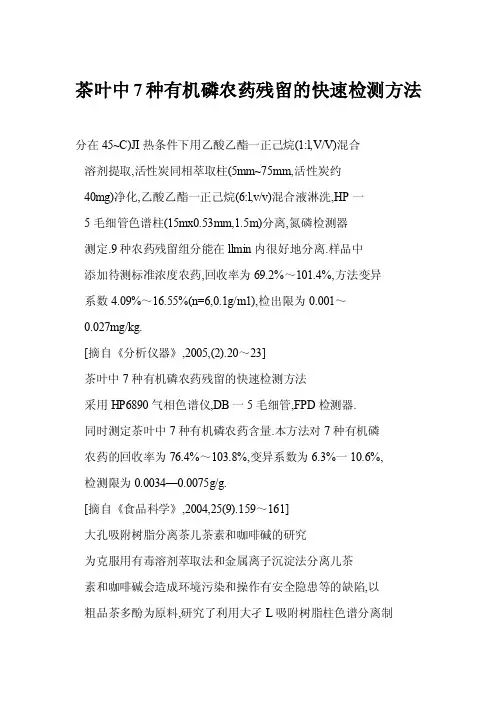 【doc】茶叶中7种有机磷农药残留的快速检测方法