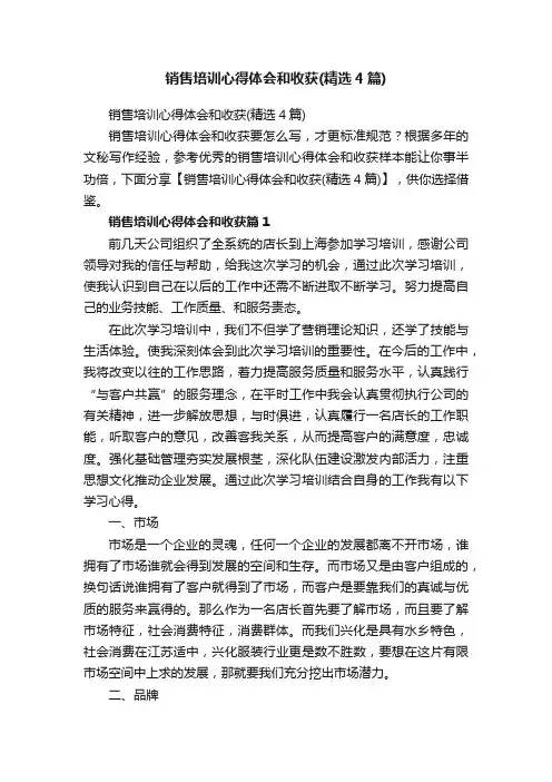 销售培训心得体会和收获（精选4篇）