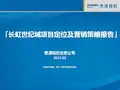 思源经纪：长虹世纪城项目定位及营销策略报告