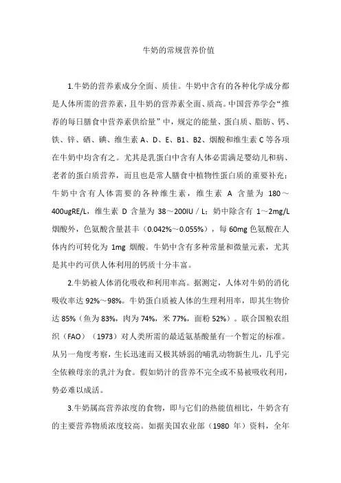 牛奶的常规营养价值