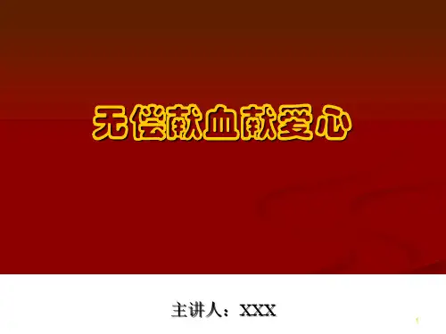 无偿献血献爱心健康教育课件
