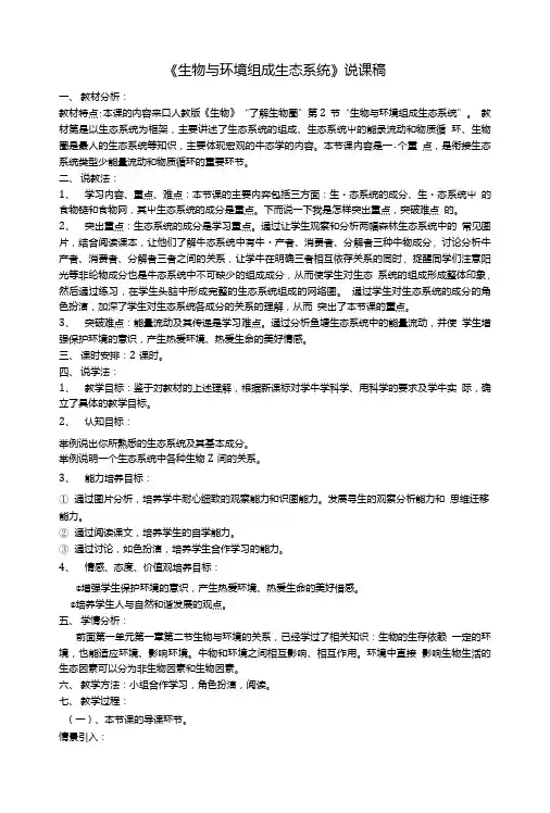 七年级生物上册1.2.2生物与环境组成生态系统说课稿新人教版.doc