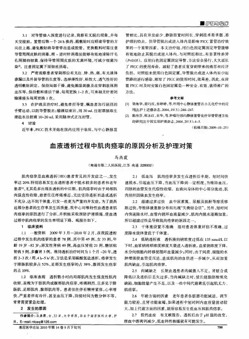 血液透析过程中肌肉痉挛的原因分析及护理对策