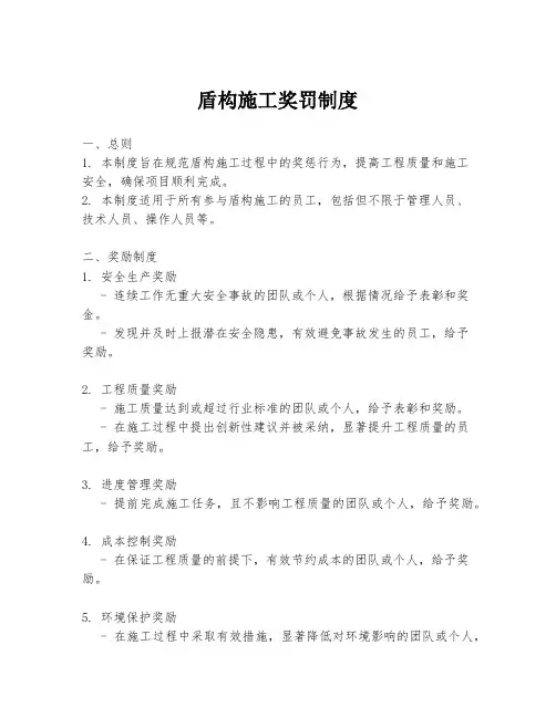 盾构施工奖罚制度