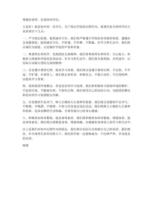 初中纪律作风保证书