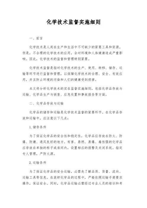 化学技术监督实施细则