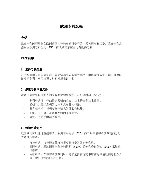 欧洲专利流程