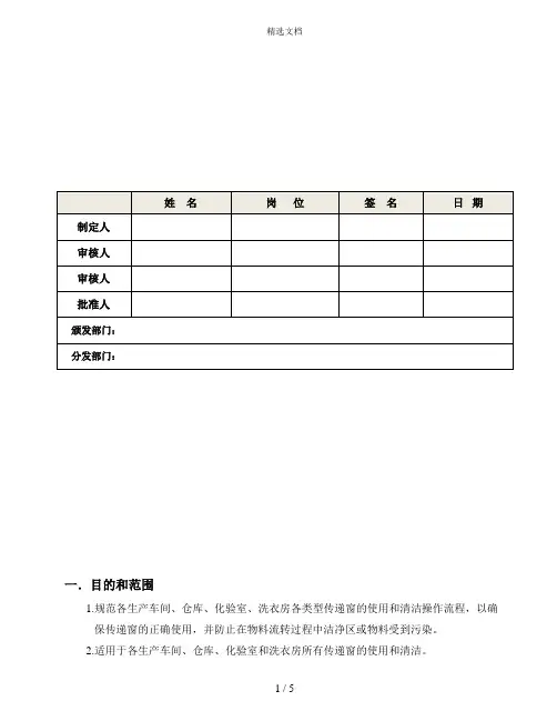 BCT-D-0020-01传递窗的使用、清洁操作规程