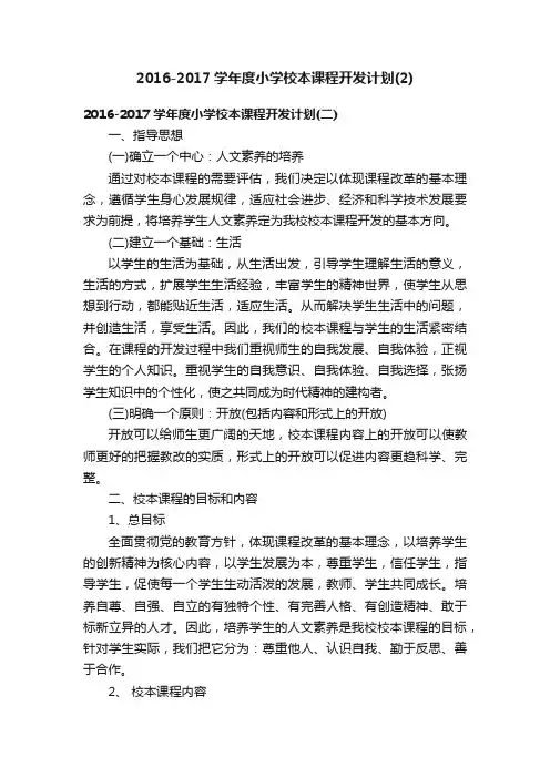 2016-2017学年度小学校本课程开发计划（2）