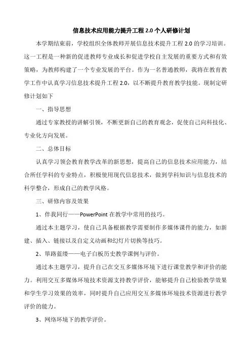 【计划38】信息技术应用能力提升工程2.0个人研修计划