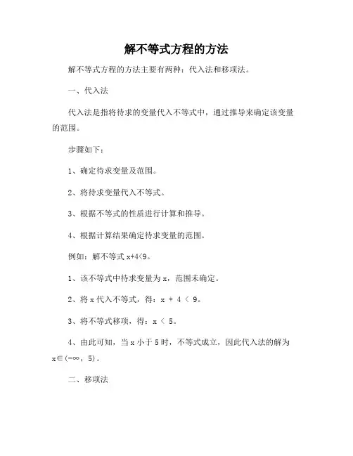 解不等式方程的方法