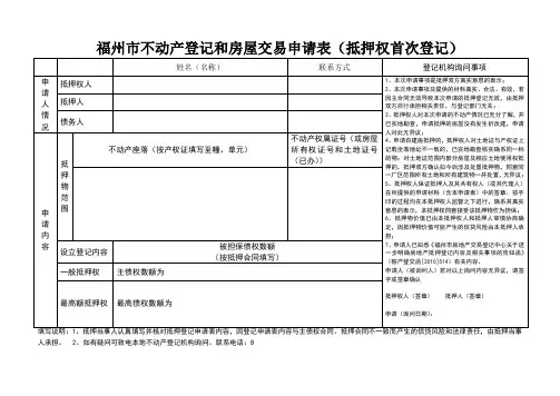福州市不动产登记和房屋交易申请表