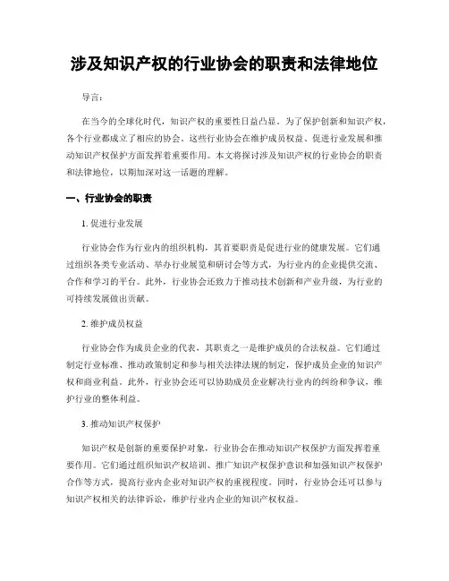 涉及知识产权的行业协会的职责和法律地位