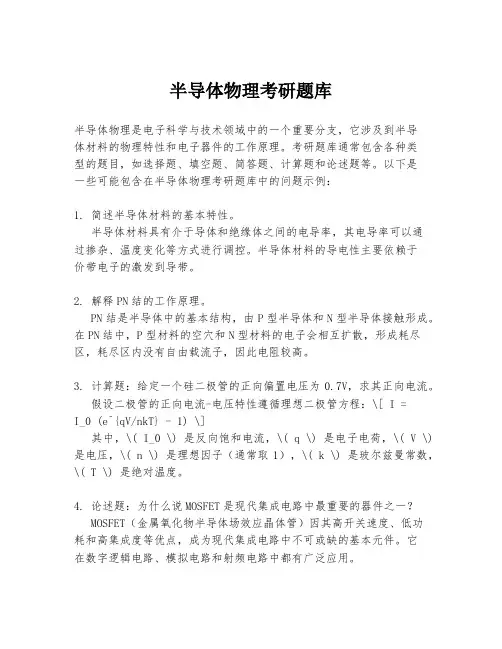 半导体物理考研题库