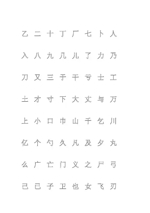 钢笔字帖楷体常用汉字个米字格实笔画