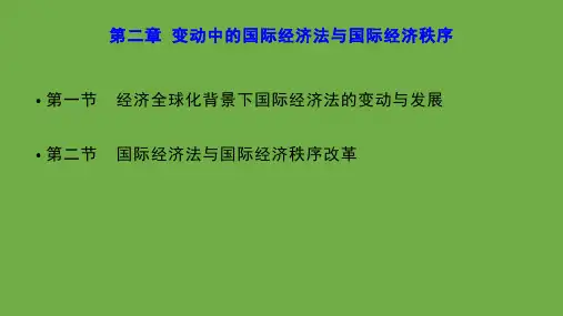 第二章-变动中的国际经济法与国际经济秩序