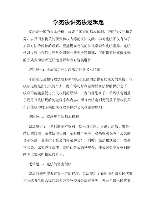学宪法讲宪法逻辑题