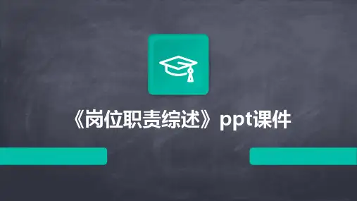 《岗位职责综述》课件