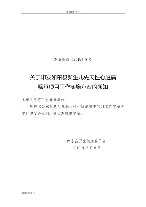 如东县新生儿先天性心脏病筛查项目工作实施方案.doc